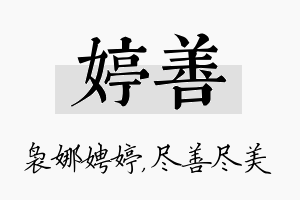 婷善名字的寓意及含义