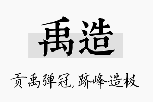 禹造名字的寓意及含义