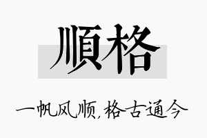 顺格名字的寓意及含义