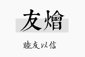 友烩名字的寓意及含义