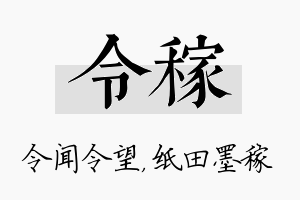 令稼名字的寓意及含义