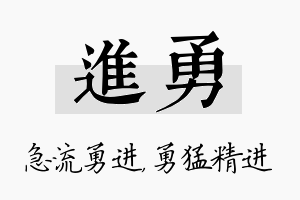 进勇名字的寓意及含义