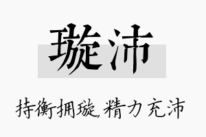 璇沛名字的寓意及含义