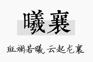 曦襄名字的寓意及含义