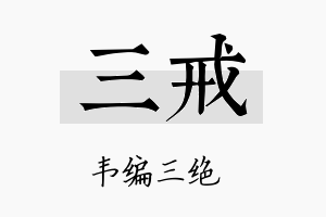 三戒名字的寓意及含义