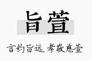 旨萱名字的寓意及含义