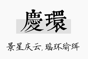 庆环名字的寓意及含义