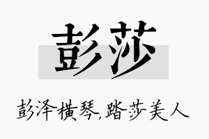 彭莎名字的寓意及含义