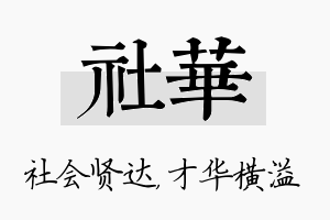 社华名字的寓意及含义