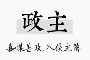 政主名字的寓意及含义