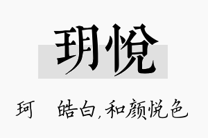 玥悦名字的寓意及含义