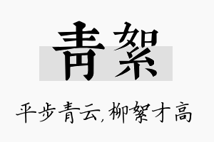 青絮名字的寓意及含义