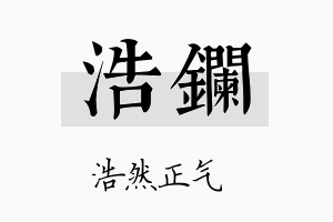 浩镧名字的寓意及含义