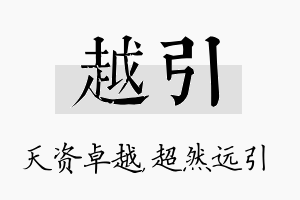 越引名字的寓意及含义