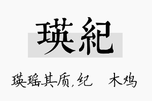 瑛纪名字的寓意及含义