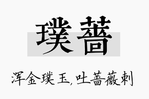 璞蔷名字的寓意及含义