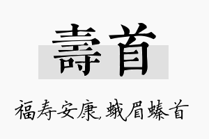 寿首名字的寓意及含义