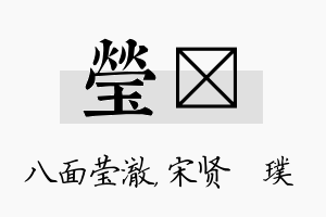 莹琎名字的寓意及含义