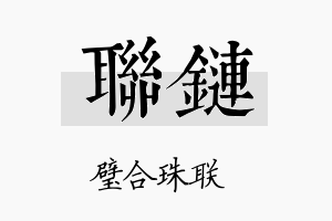 联链名字的寓意及含义