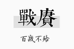 战赓名字的寓意及含义