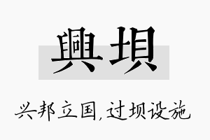 兴坝名字的寓意及含义