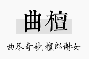 曲檀名字的寓意及含义