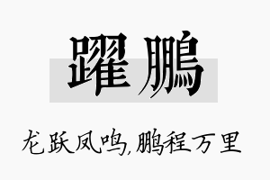 跃鹏名字的寓意及含义