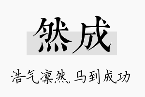 然成名字的寓意及含义