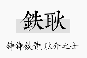 铁耿名字的寓意及含义