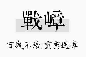 战嶂名字的寓意及含义