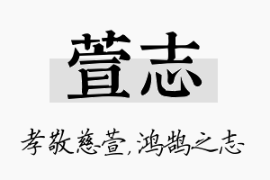 萱志名字的寓意及含义