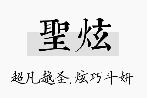 圣炫名字的寓意及含义