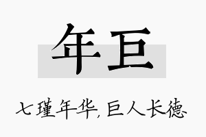 年巨名字的寓意及含义