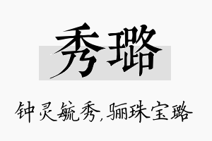 秀璐名字的寓意及含义