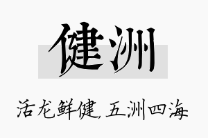 健洲名字的寓意及含义