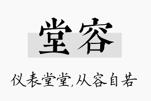 堂容名字的寓意及含义