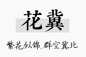 花冀名字的寓意及含义