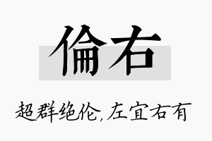 伦右名字的寓意及含义