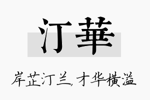 汀华名字的寓意及含义