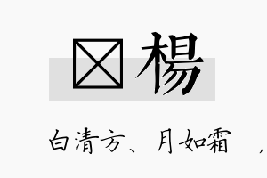 皛杨名字的寓意及含义