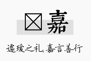 瑷嘉名字的寓意及含义