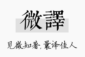 微译名字的寓意及含义