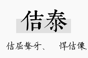 佶泰名字的寓意及含义