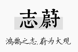 志蔚名字的寓意及含义