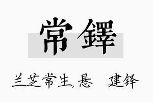 常铎名字的寓意及含义