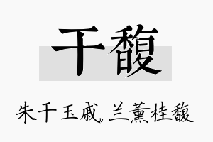 干馥名字的寓意及含义