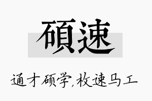 硕速名字的寓意及含义