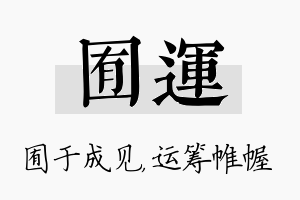 囿运名字的寓意及含义