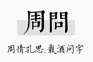 周问名字的寓意及含义