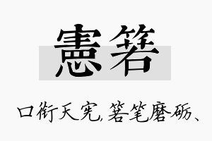 宪箬名字的寓意及含义